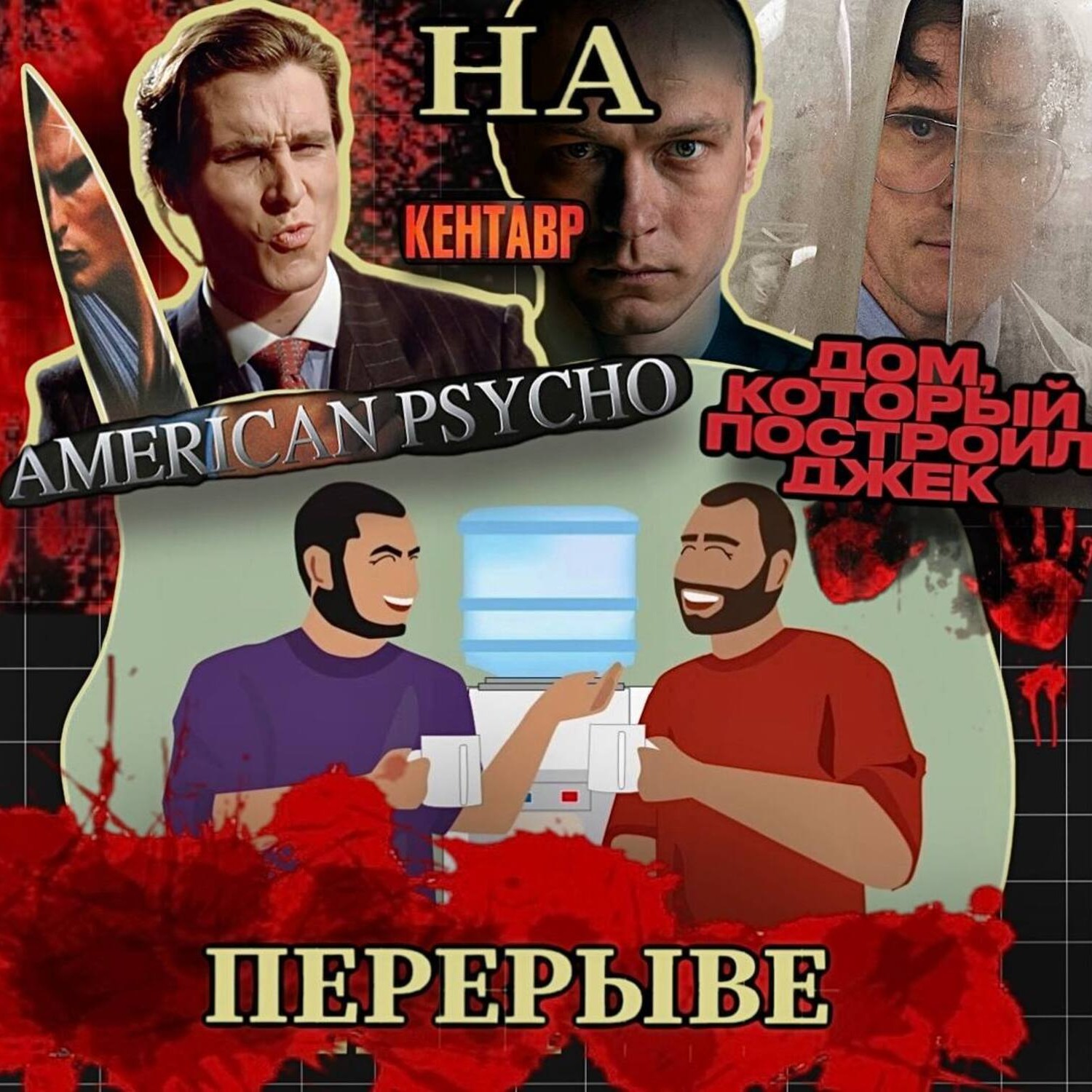 Выпуск необязательный ТОП 21 фильм про маньяков episode artwork