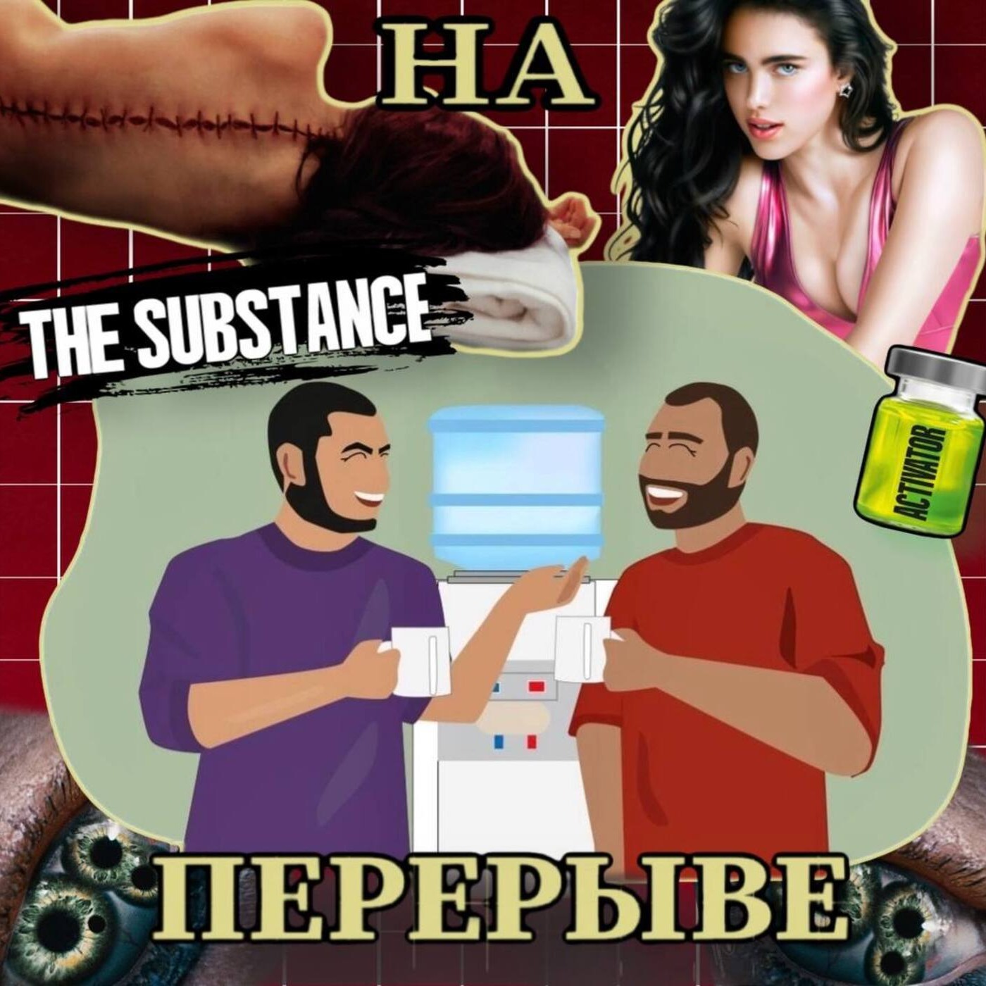 Выпуск №10 Субстанция и еще много всего крутого episode artwork