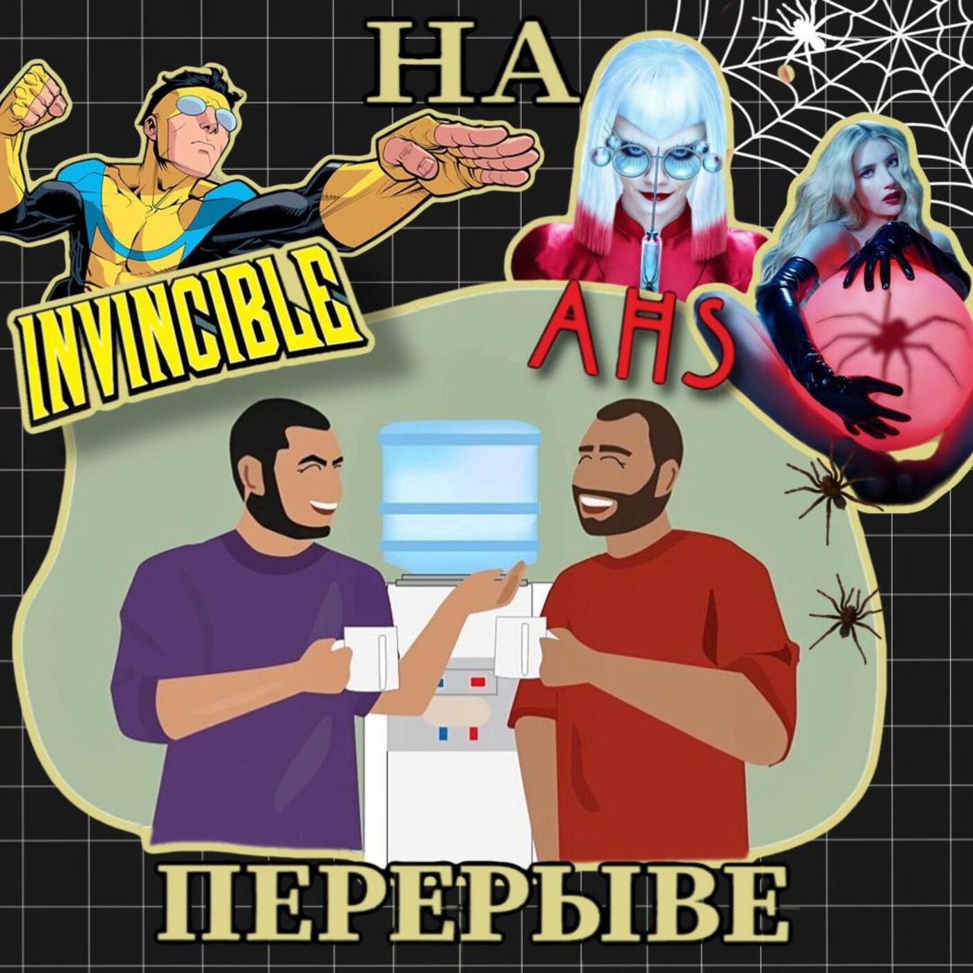 Выпуск №6 Неуязвимый и  АИУ а еще не забыли про Эбигейл и Оленёнка episode artwork