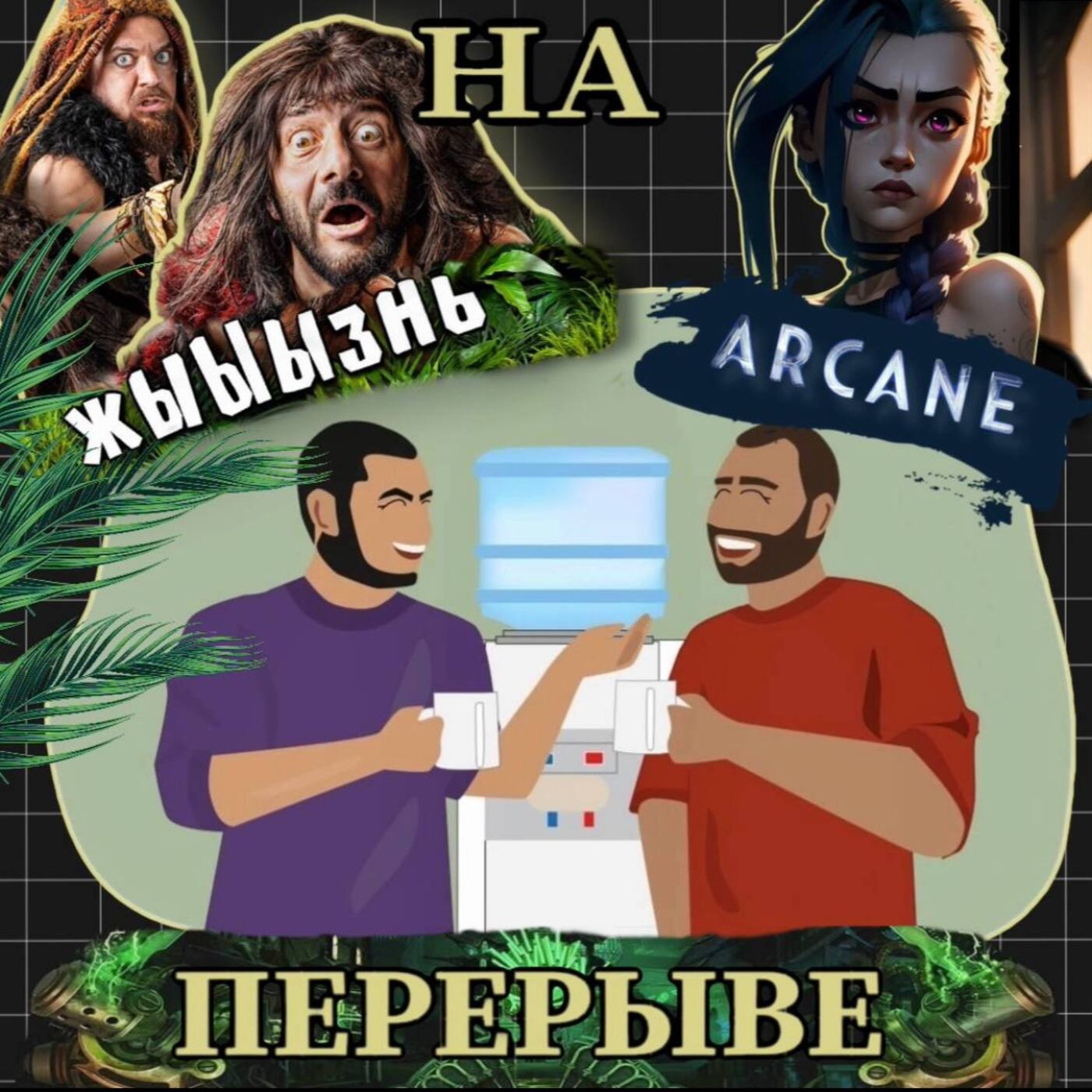 Коротыш. Аркейн, Гарри Поттер и МРМ и доисторический Галустян episode artwork