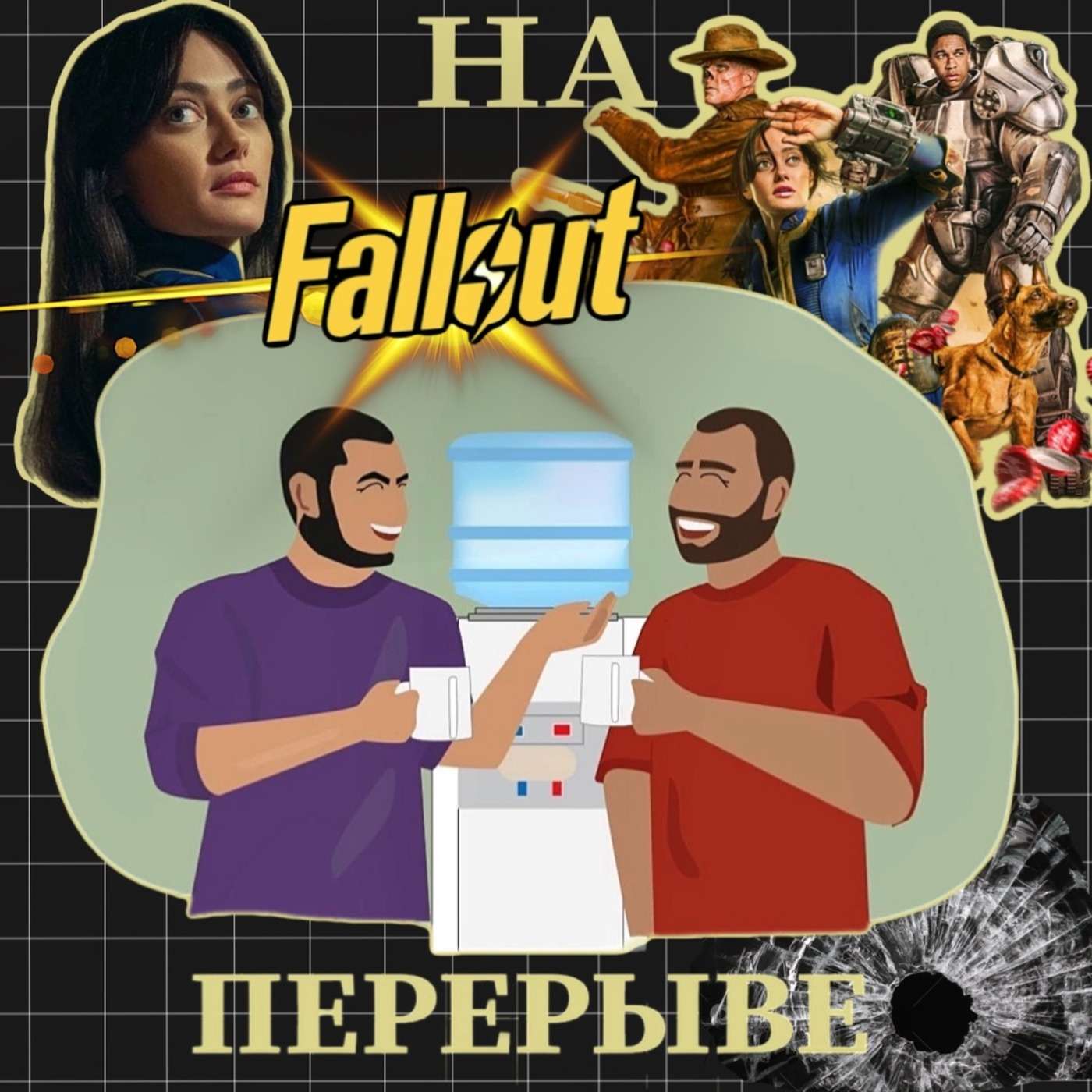 «Коротыш» сериал Fallout и Внутри Убийцы episode artwork