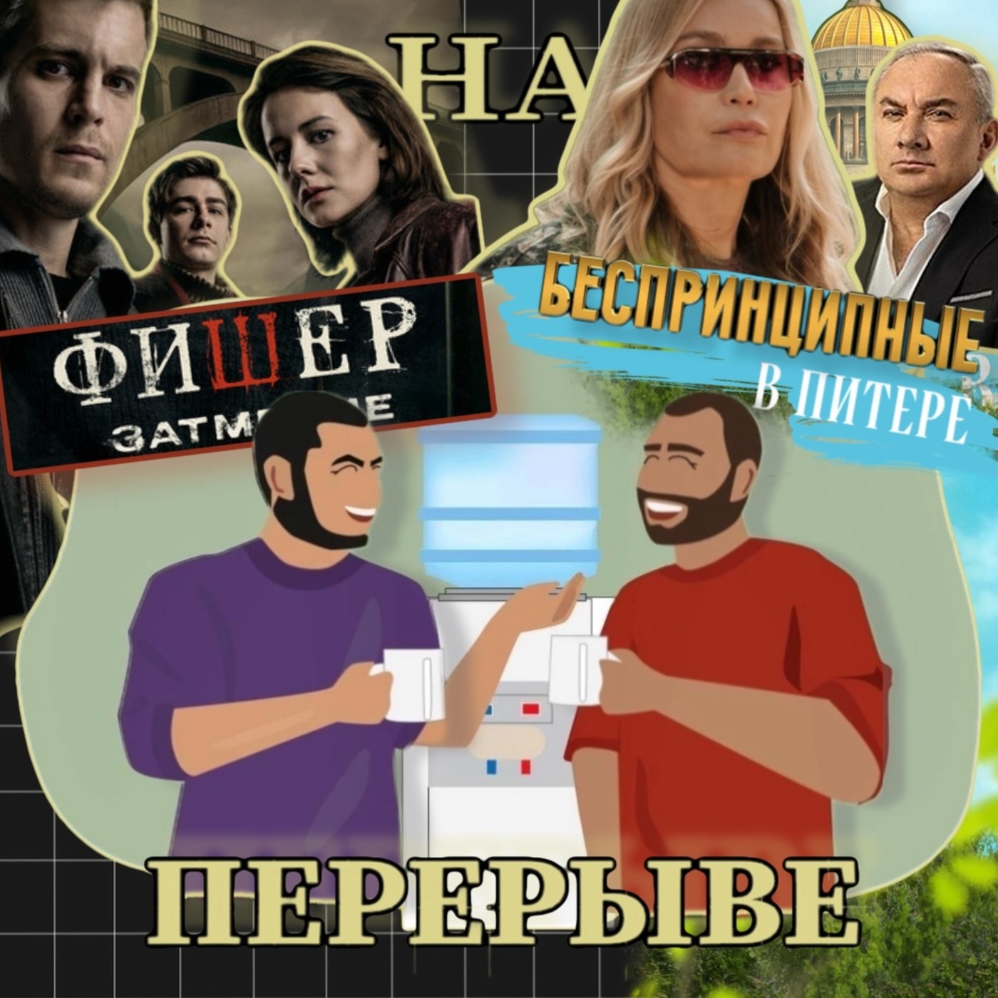 Лэндмен, Фишер 2. Затмение. Беспринципные в Питере. И при чём здесь кунилингус. episode artwork