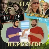 Лэндмен, Фишер 2. Затмение. Беспринципные в Питере. И при чём здесь кунилингус.