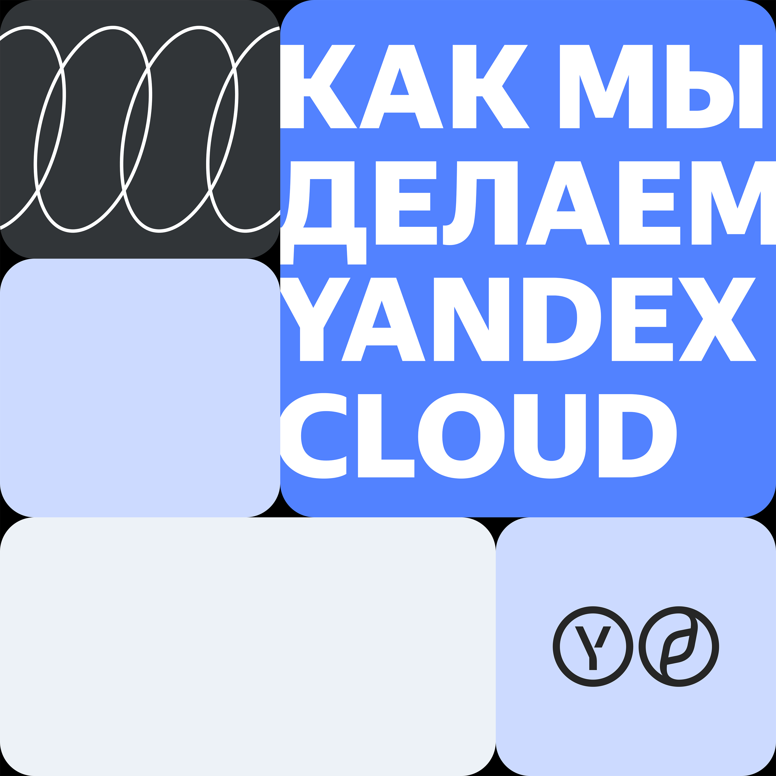 Как мы делаем Yandex Cloud podcast artwork