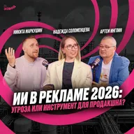 Рынок рекламы 2026: где бюджеты и как работать в кризис? | Подкаст Завод Маркетологов. Выпуск 14