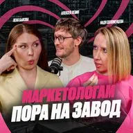 Ресторанный маркетинг — ВСЁ! | Подкаст Завод Маркетологов. Выпуск 13