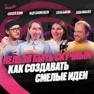 Подкаст Завод Маркетологов | Выпуск 6. Суперсила креатива — наивность? Саша Михалев