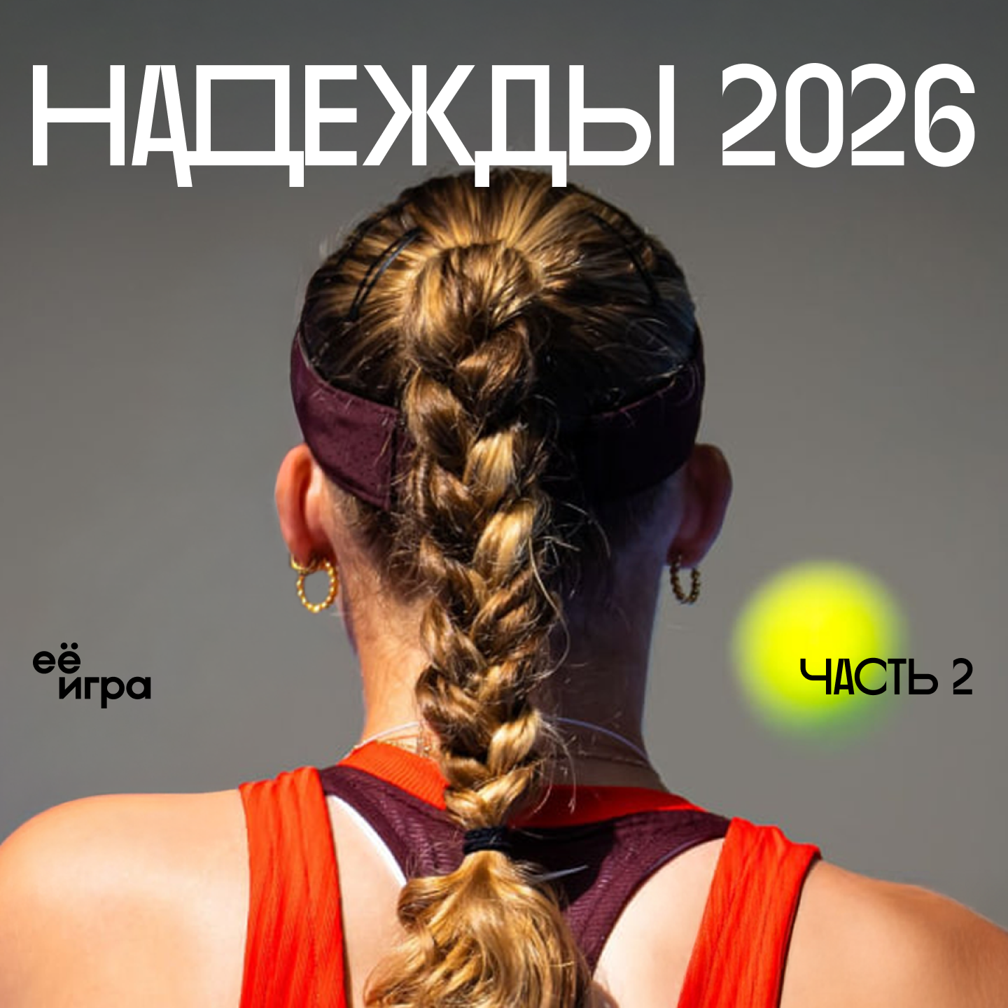 WTA 2026. Кто останется в топ-10? episode artwork