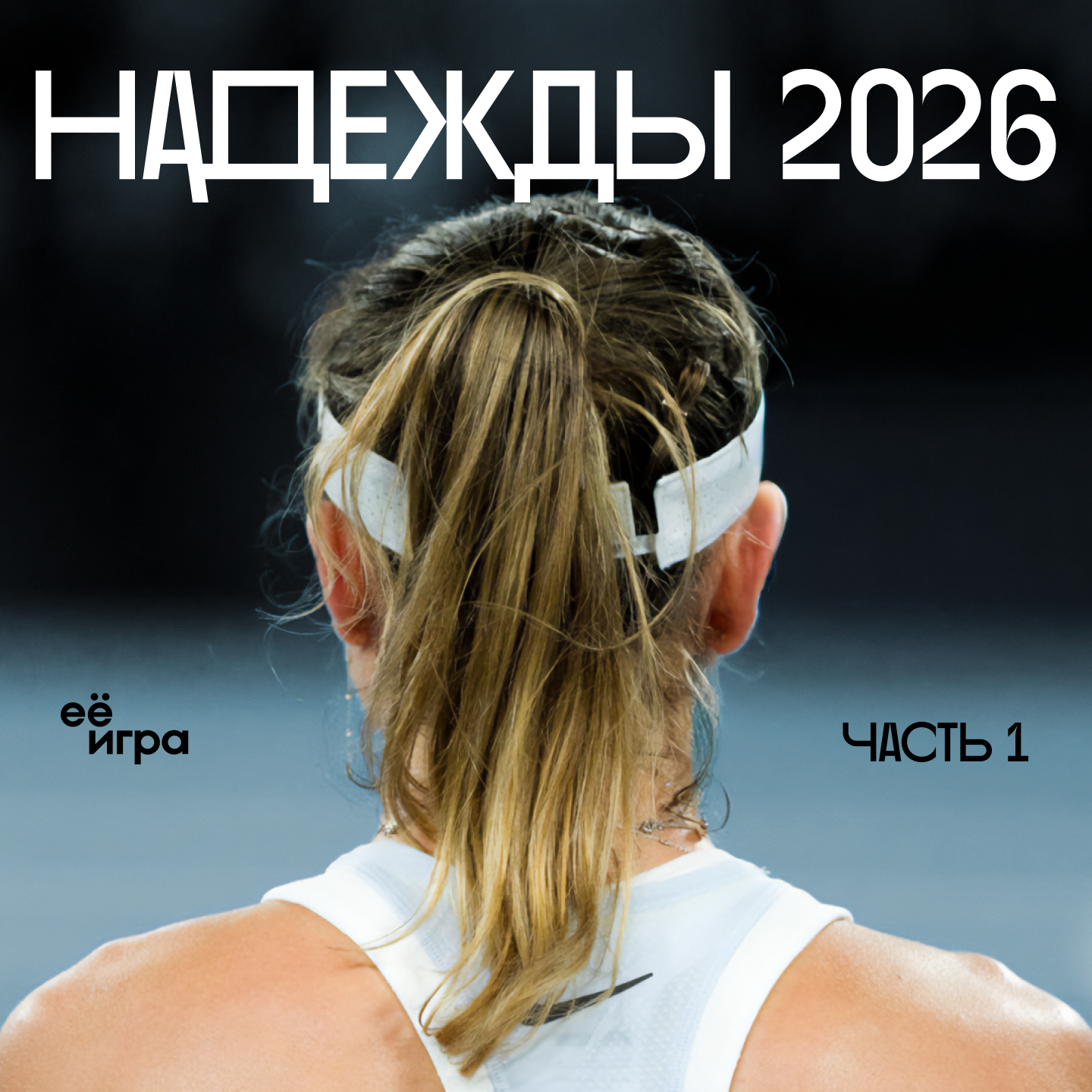 WTA 2026. Кто взлетит? Кто вернётся? Кто удивит? episode artwork