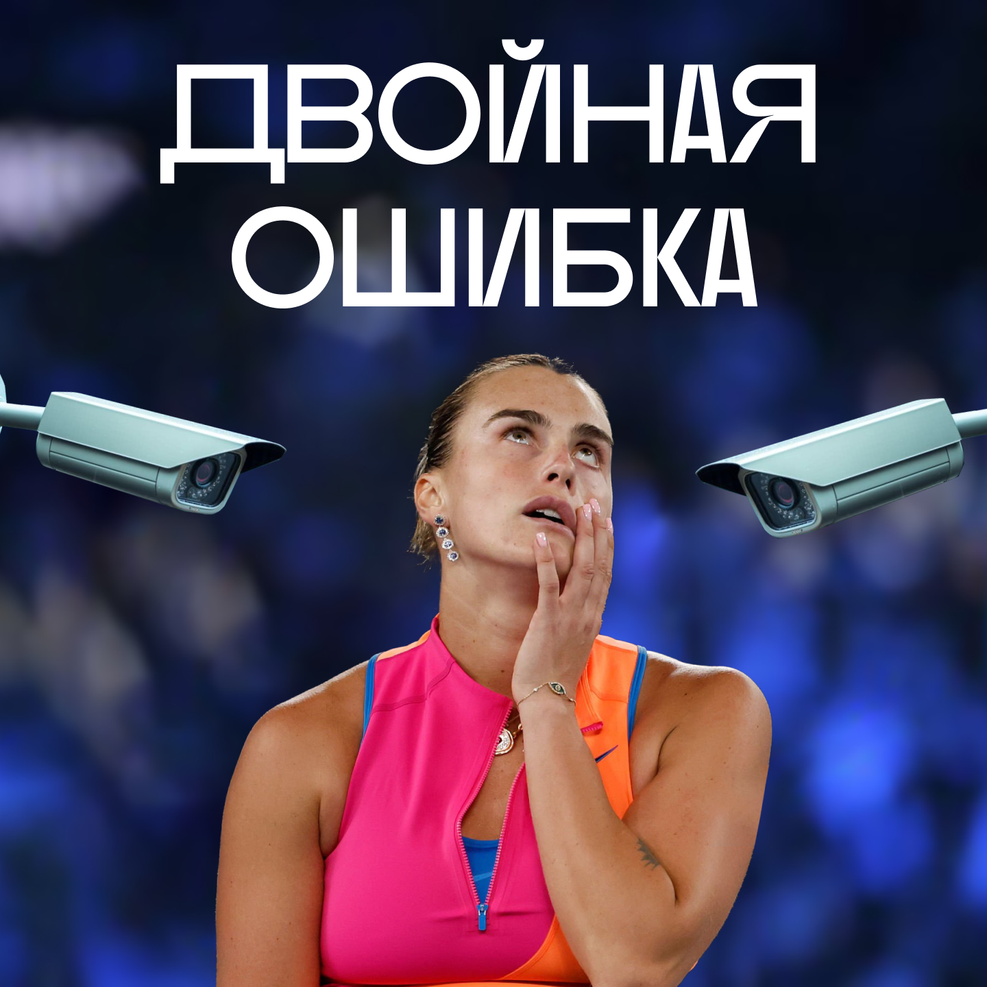 Что не сбылось на Australian Open? episode artwork