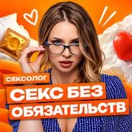 Что мы ищем в случайных связях? | Гнездо кукушки