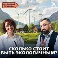 Экологичный образ жизни: Инструкция без лишних трат | Следующая остановка