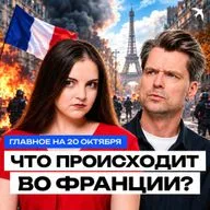 Протесты во Франции | Медведи все еще выходят к людям | Как сэкономить на распродажах? (20 октября)