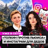 Обсуждаем вселенную Нарнии и Толкина, тренды и привычки аудитории и говорим о топовых мемах