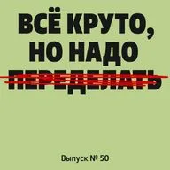 Финальный выпуск: прощаемся и вспоминаем два года подкастинга