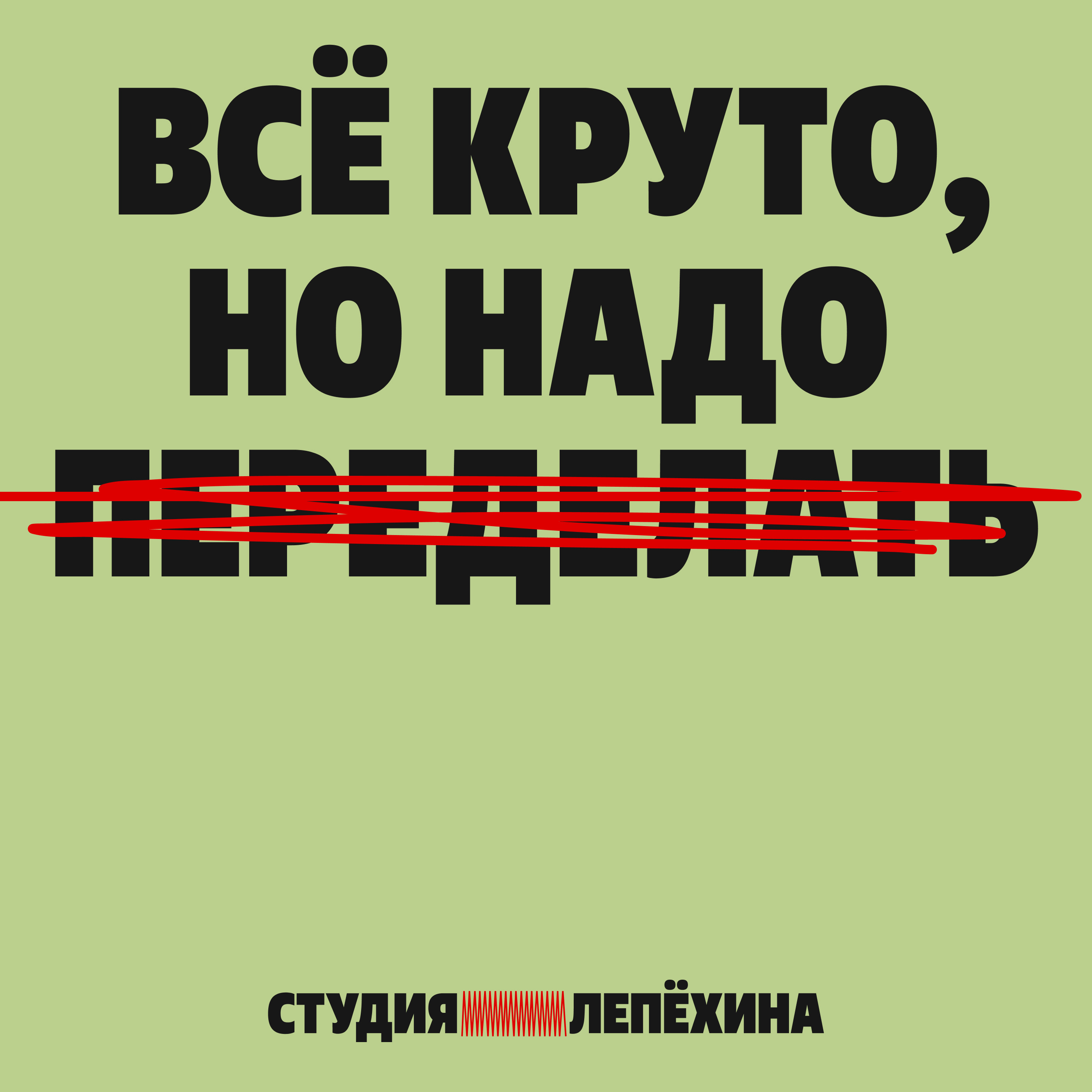 Всё круто, но надо переделать