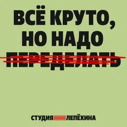 Всё круто, но надо переделать