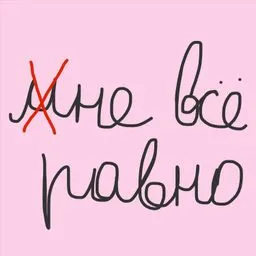 Не всё равно