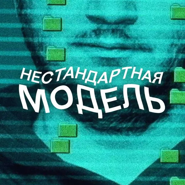 Нестандартная модель