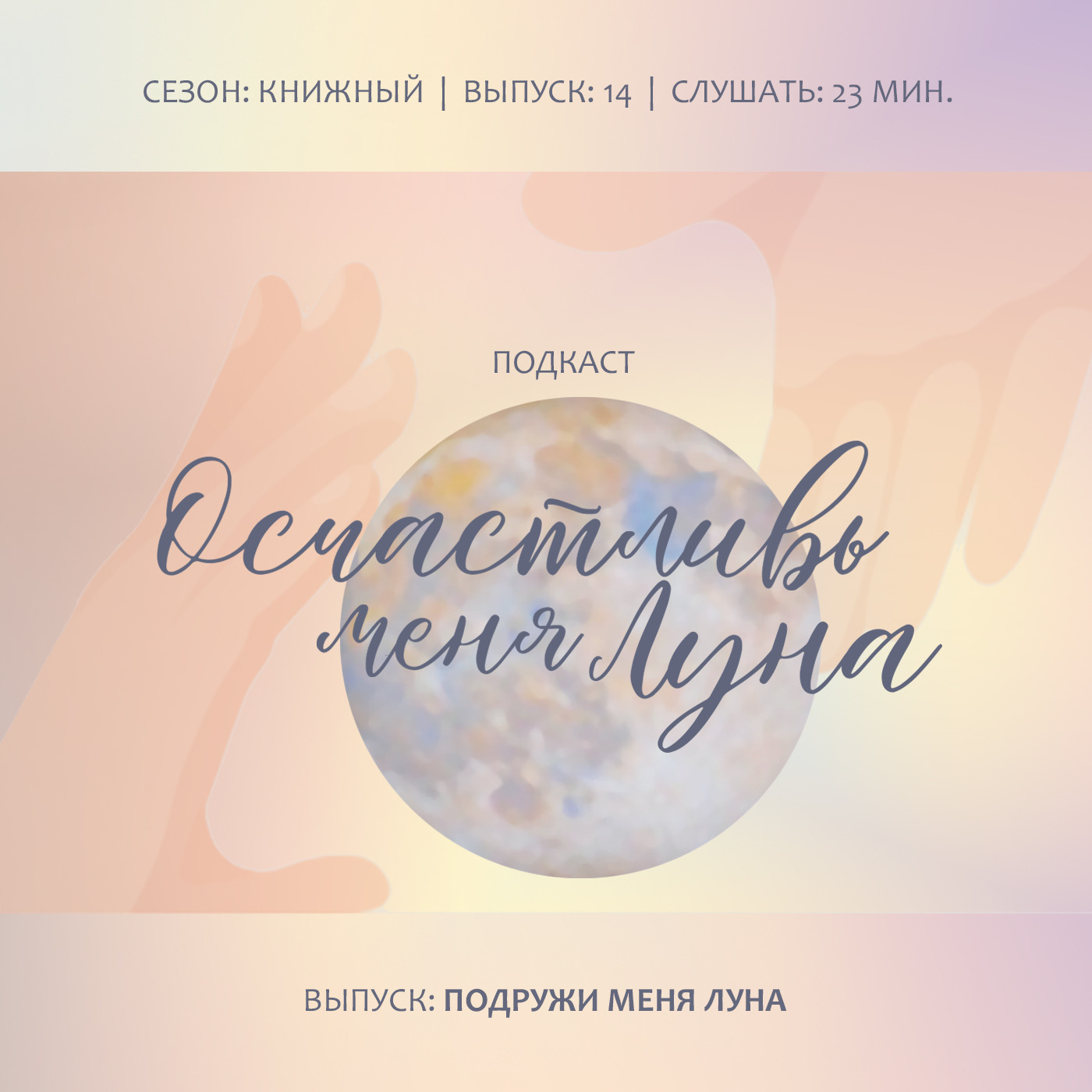 Подружи меня Луна: Как подружиться с теми, кого хочется убить. И вернуть расположение тех, кто тебя тихо ненавидит. Релаксируя с ароматами Луны своего гороскопа.