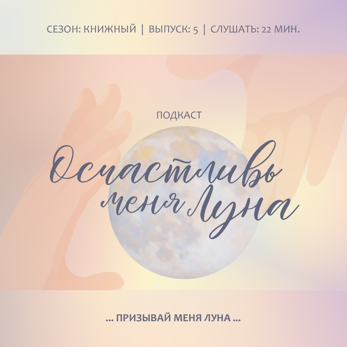 Призывай меня луна: Увидеть в тревоге и выгорании запрос на заботу о душе и свою готовность достичь успеха в этом деле.