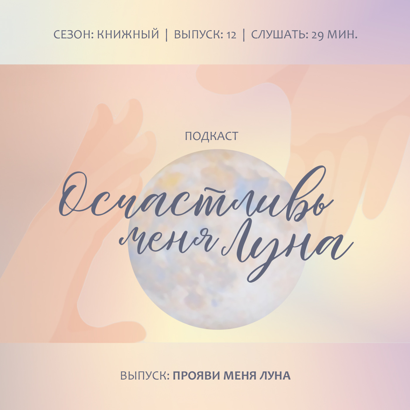 Прояви меня Луна: Освободить суперсилы души для воплощения всего чего хочешь и оседлать потоки удачи релаксируя с ароматами Луны своего гороскопа 10 приятных минут в день.