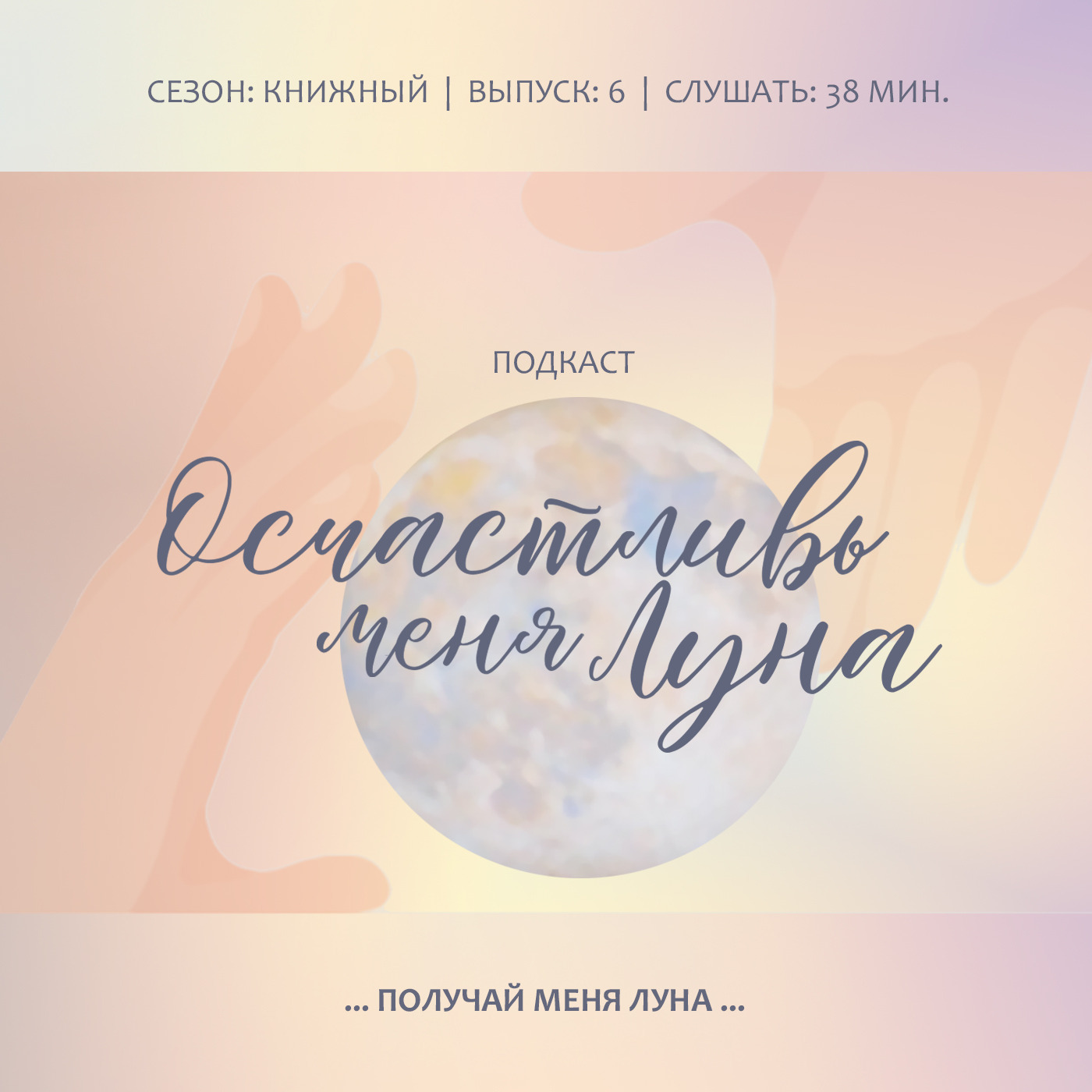 Получай меня Луна: Как остановить гонку за результатами и позаботиться о радости у себя на душе в мире зацикленном на успехе всегда и во всем.