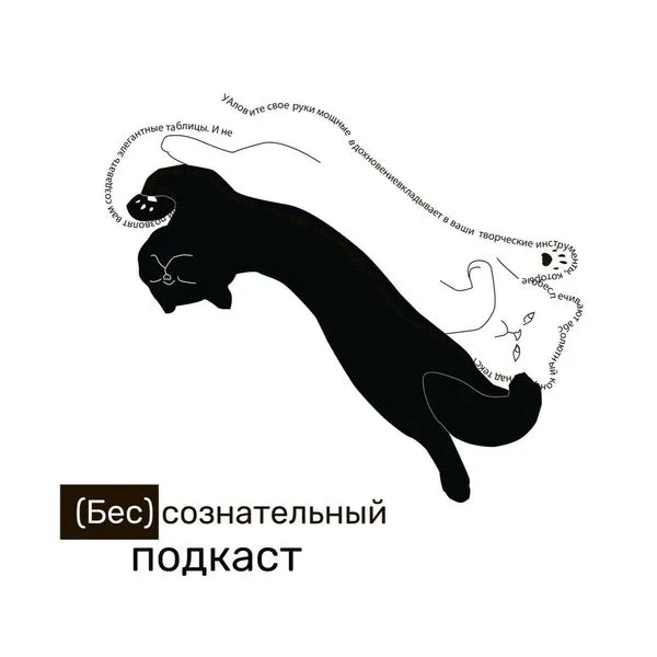 Бессознательный подкаст