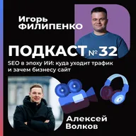 SEO в эпоху ИИ: куда уходит трафик и зачем бизнесу сайт