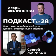 Чем грозит ошибка с выбором целевой аудитории для стартапа?