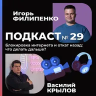 Блокировка интернета и откат назад: что делать дальше?