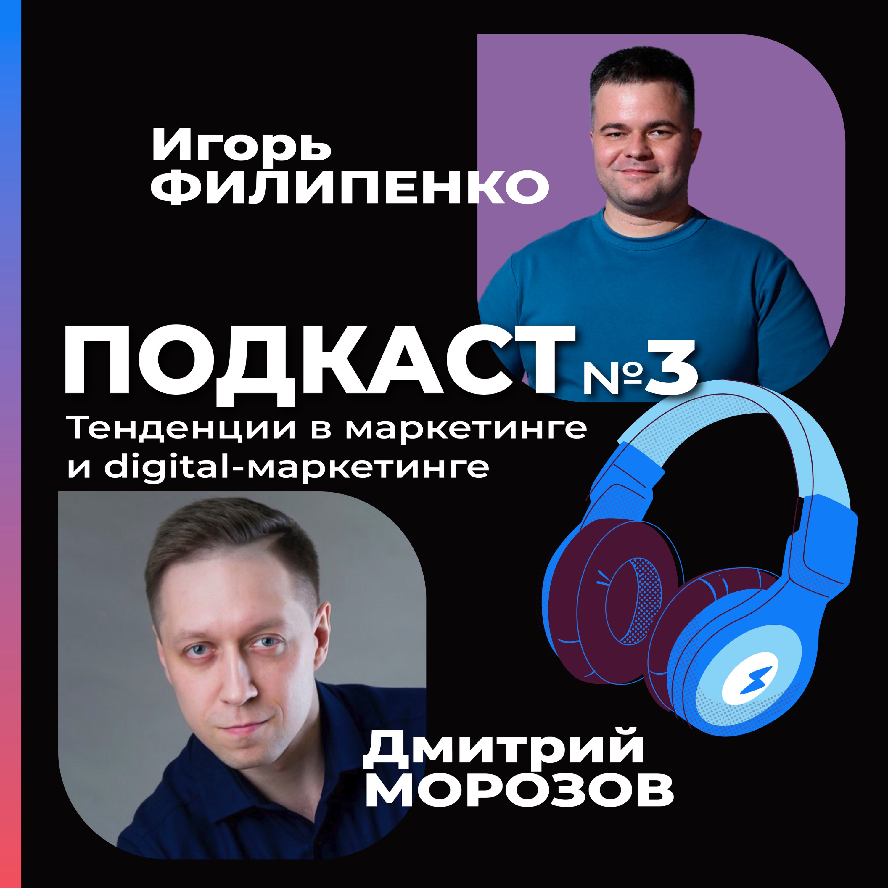 Реальное применение маркетинга от Дмитрия Морозова episode artwork