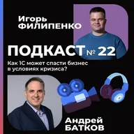 Как 1С может спасти бизнес от кризиса с Андреем Батковым?