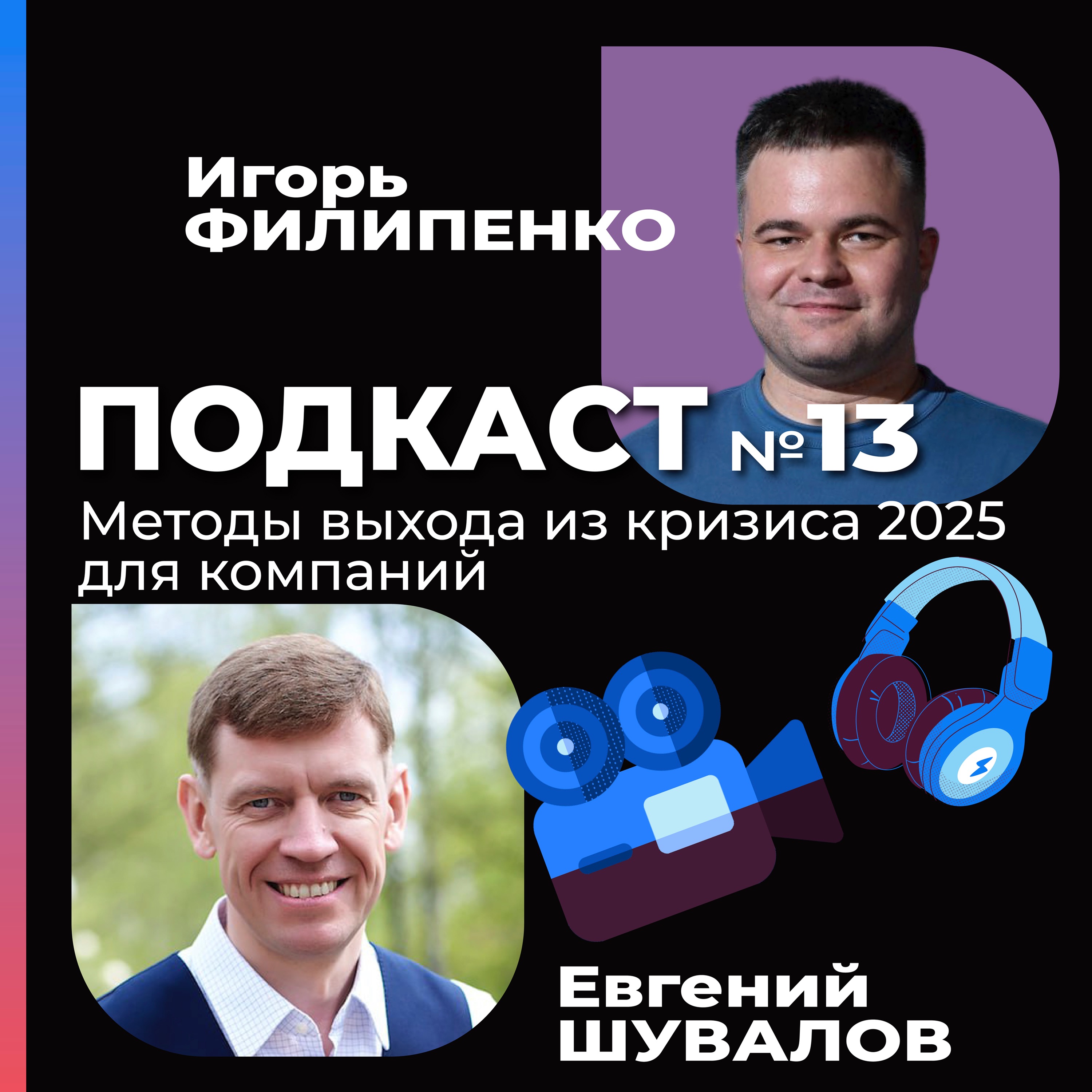 Методы выхода из кризиса 2025: реанимация бизнеса от Евгения Шувалова episode artwork
