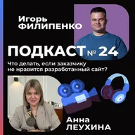 Что делать, если заказчику не нравится разработанный сайт?