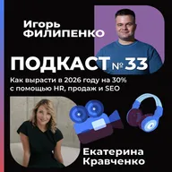 Как вырасти в 2026 году на 30% с помощью HR, продаж и SEO