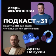 Накрутка ПФ для сайта: чит-код SEO или билет в бан?