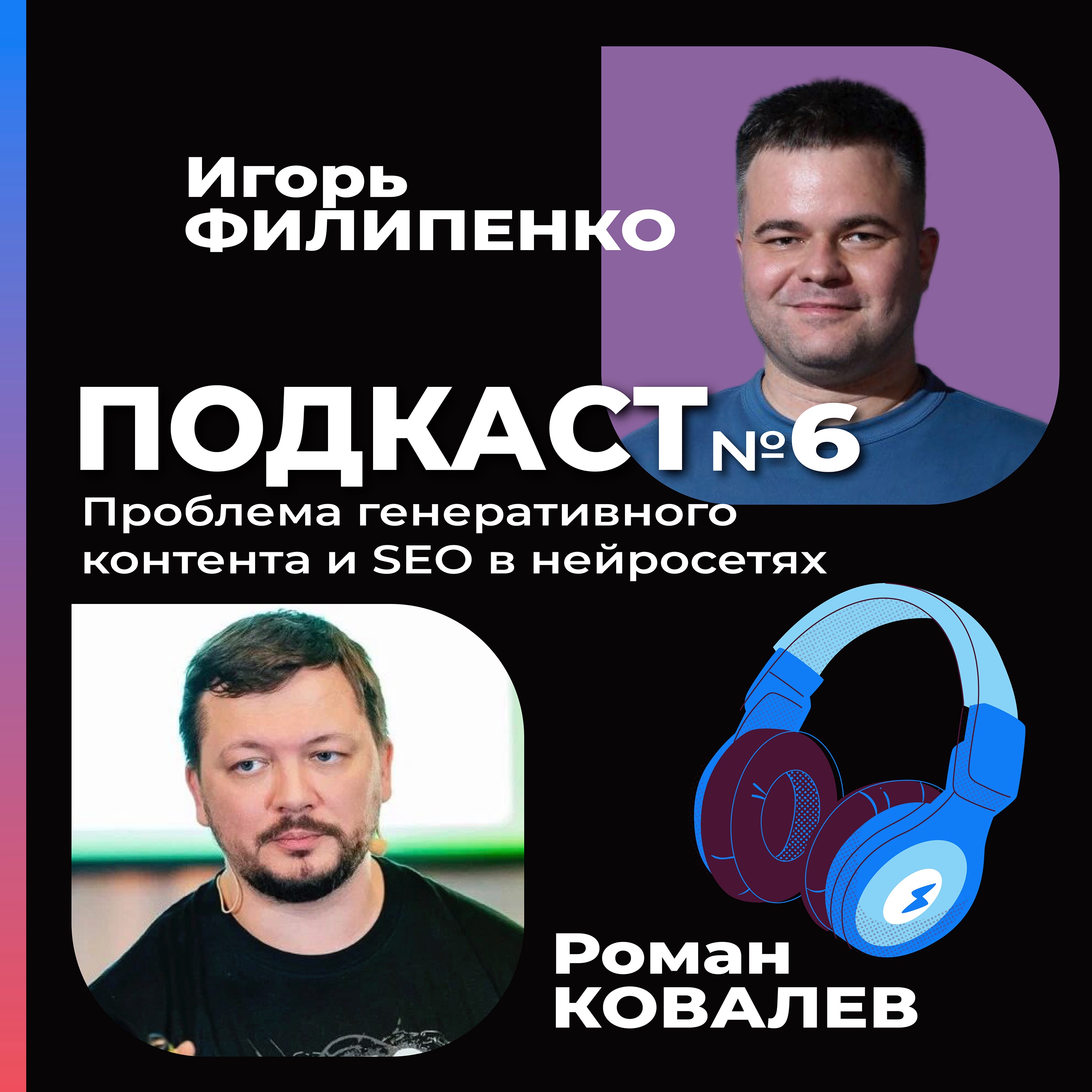 Проблема генеративного контента и SEO в нейросетях с Романом Ковалевым episode artwork