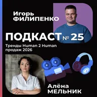 Тренды Human 2 Human продаж в 2026 г. с Аленой Мельник