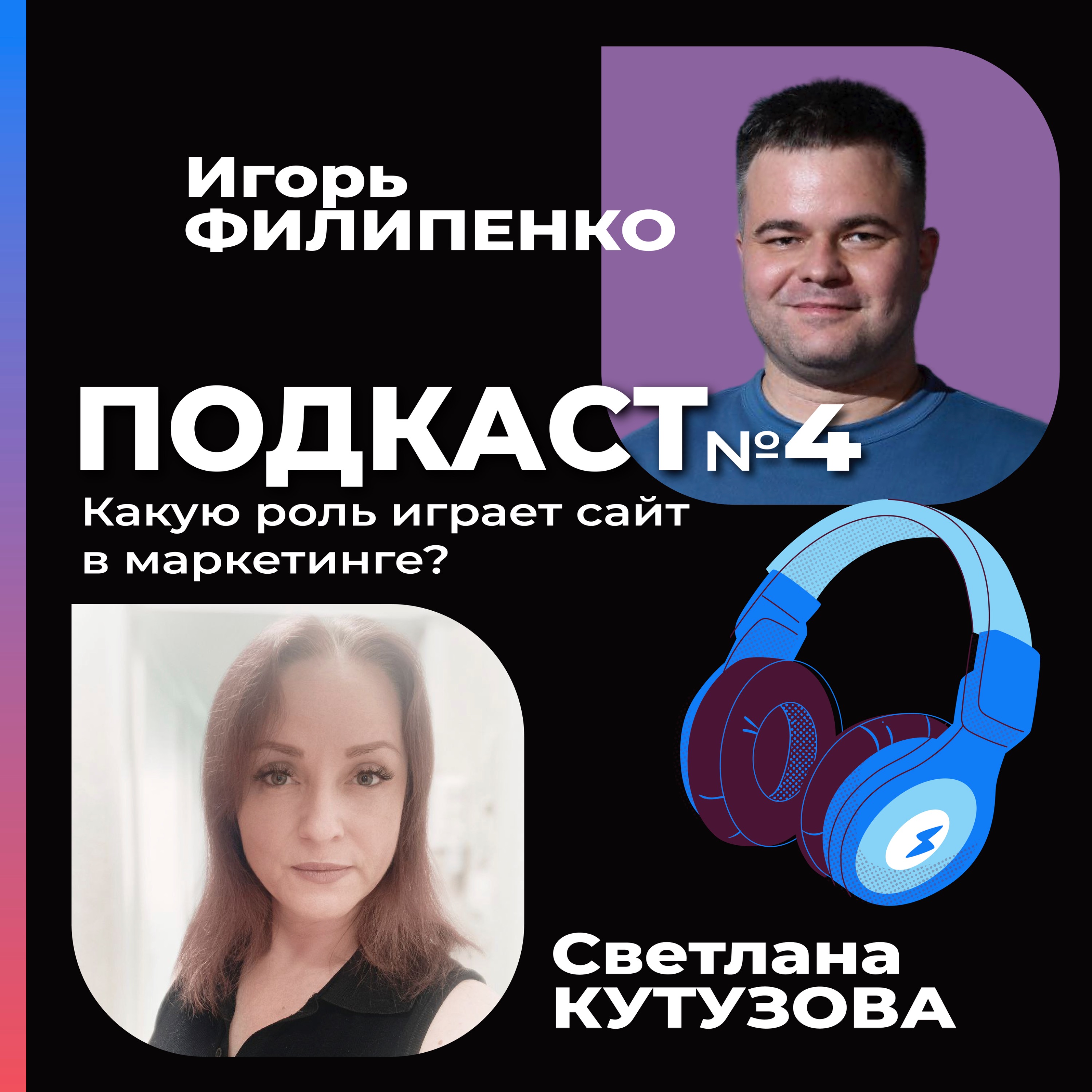 Какую роль играет сайт в маркетинге? Со Светланой Кутузовой episode artwork