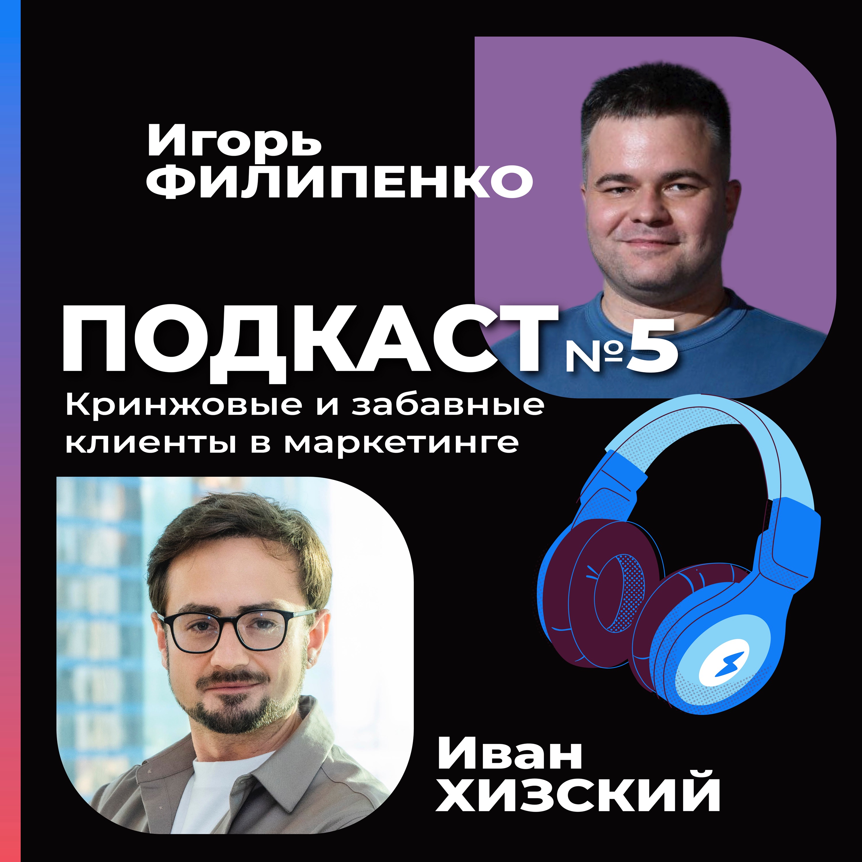 Кринжовые и забавные клиенты в маркетинге от Ивана Хизского episode artwork