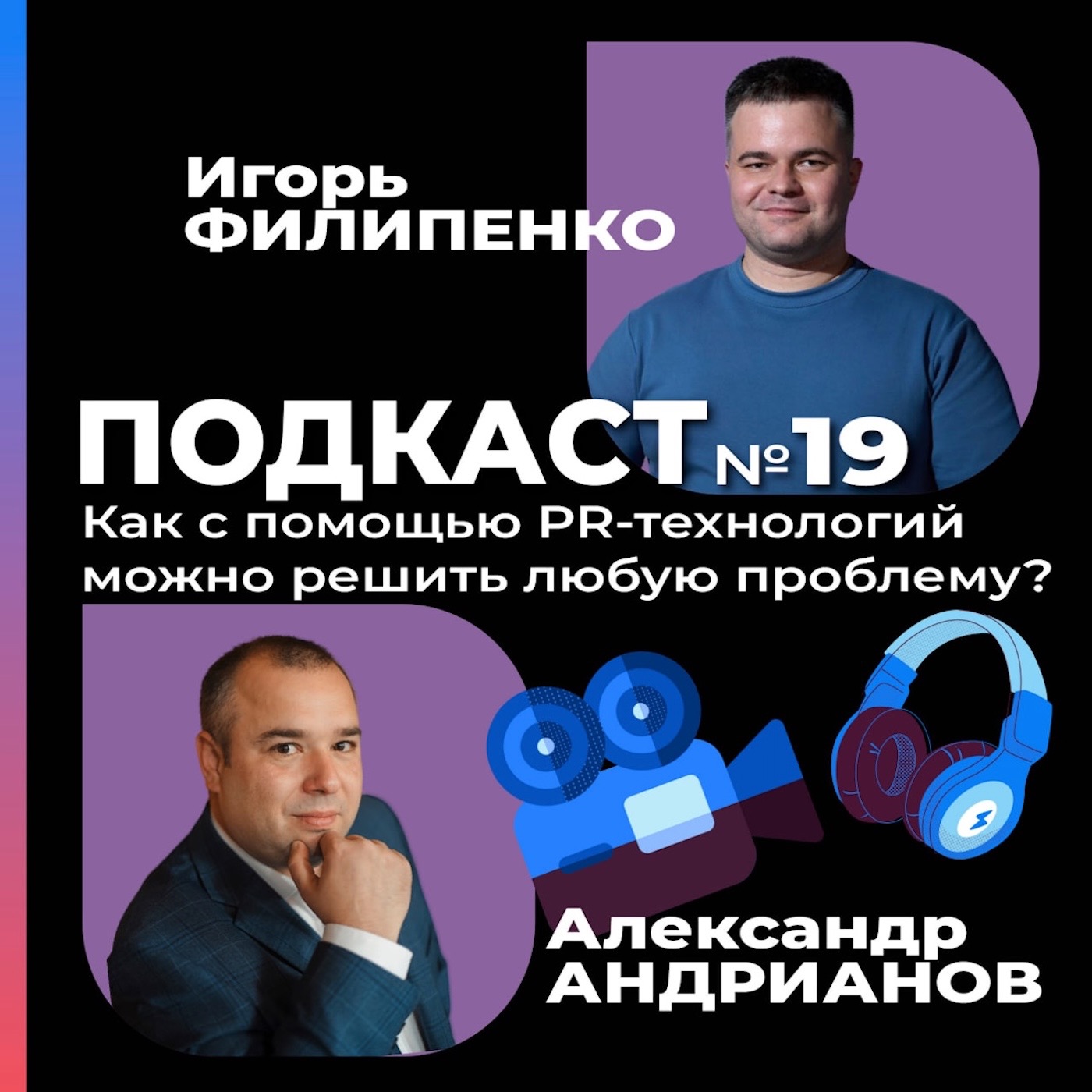 Как с помощью PR-технологий можно решить любую проблему с Александром Андриановым?