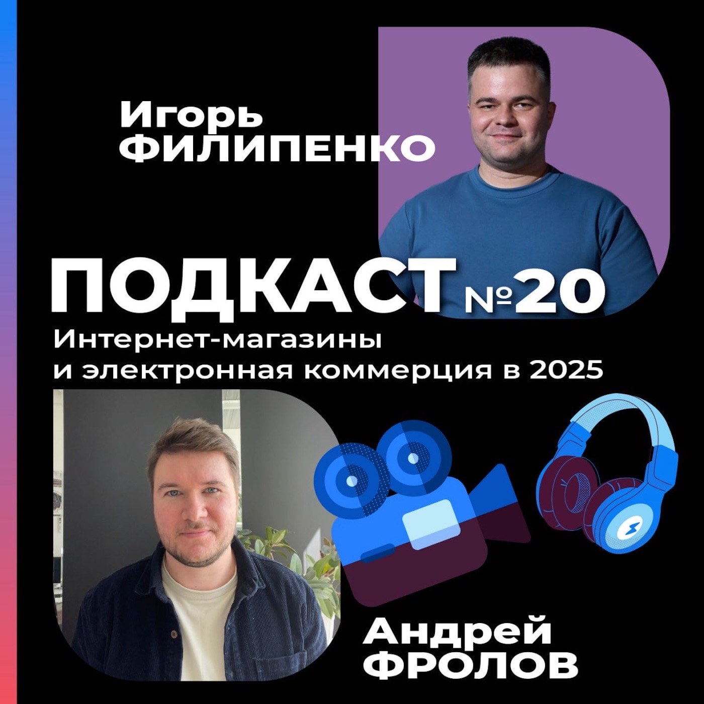 Интернет-магазины VS маркетплейсы с Андреем Фроловым