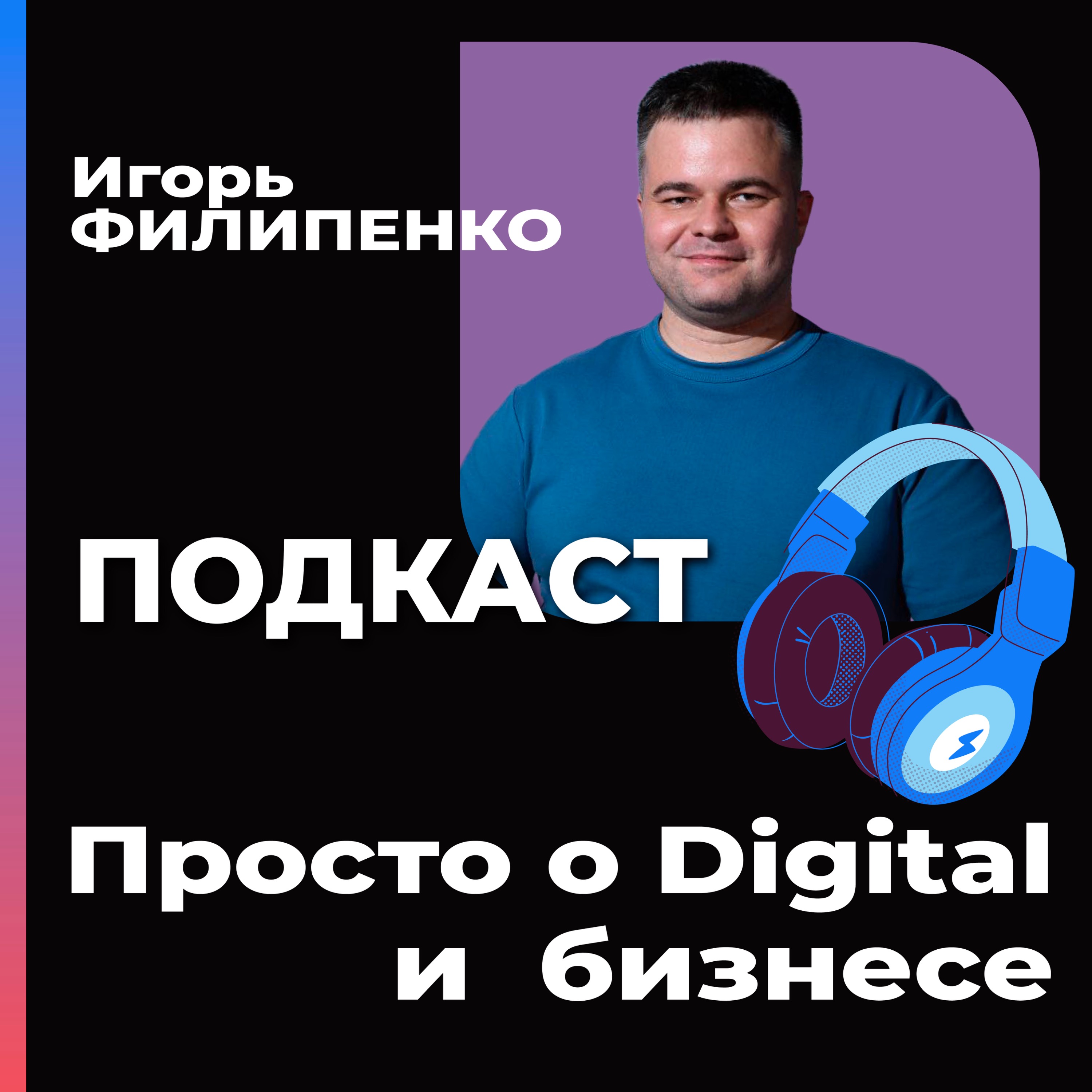 Просто о Digital и бизнесе