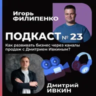 Развитие бизнеса через каналы продаж с Дмитрием Ивкиным