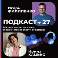 Мастерство нетворкинга и как он может спасти от кризиса
