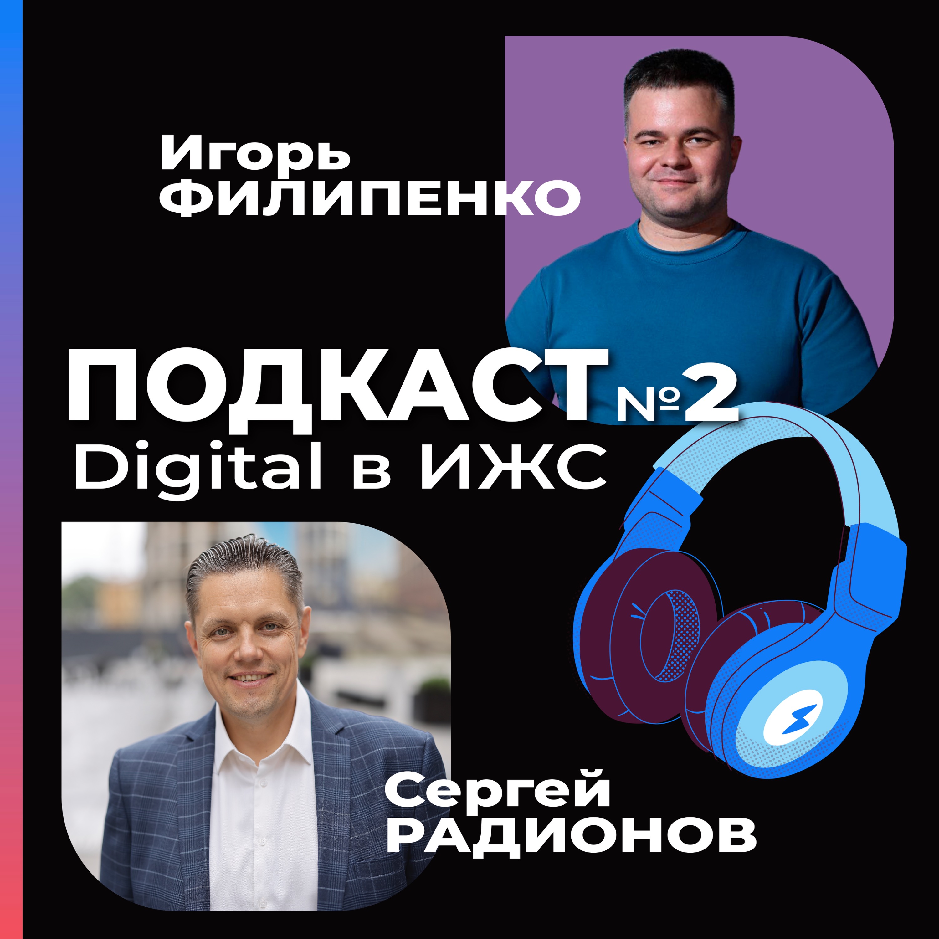 Digital-маркетинг в ИЖС. Сергей Радионов episode artwork