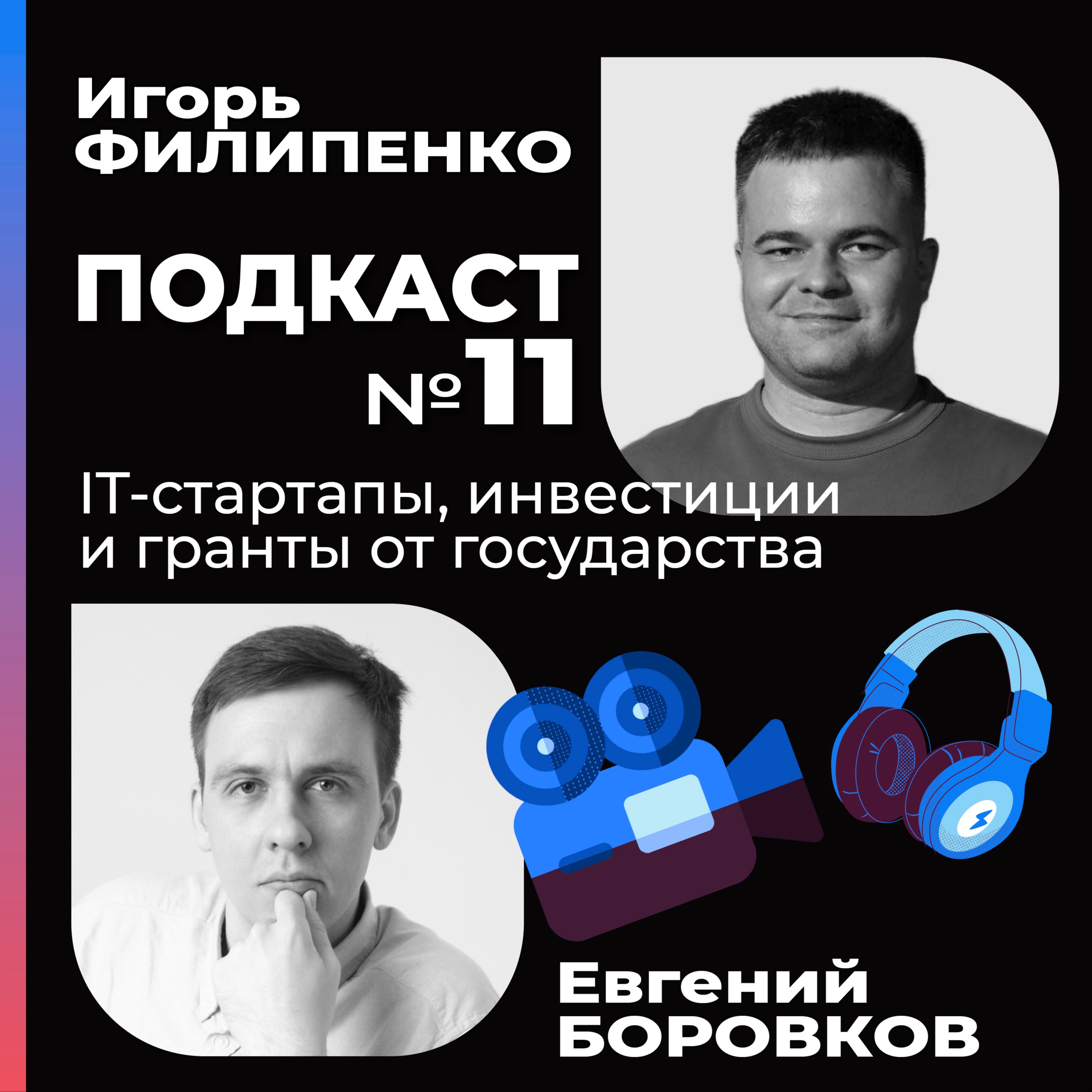 IT-стартапы, инвестиции и гранты от государства episode artwork