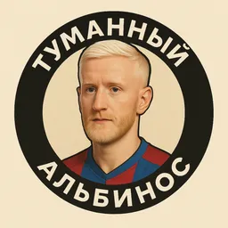 Туманный альбинос