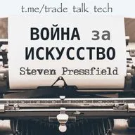Аудиокнига Стивен Прессфилд - Война за искусство